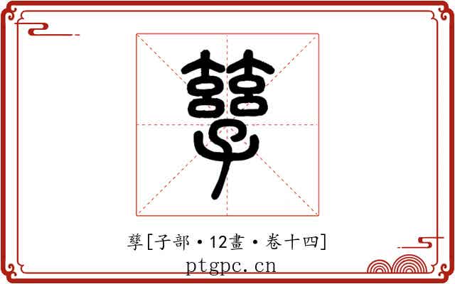孳