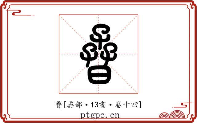 孴
