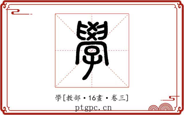學