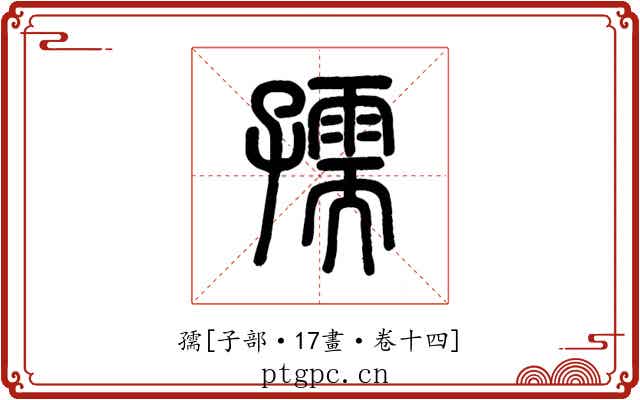 孺