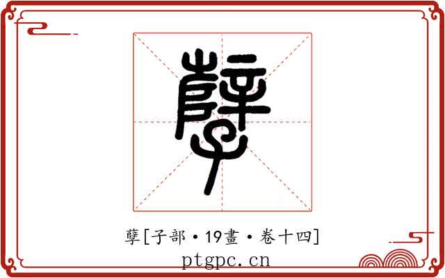 孽