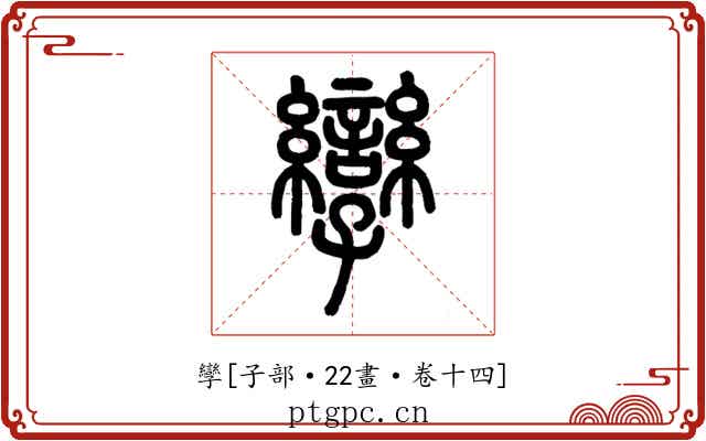 孿