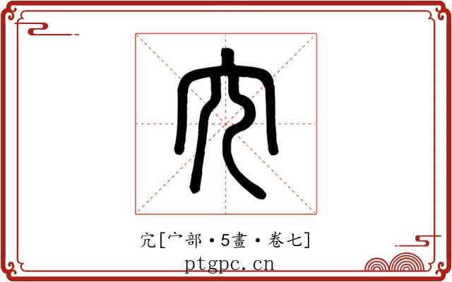 宂