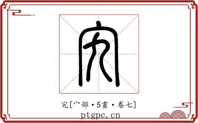 宄