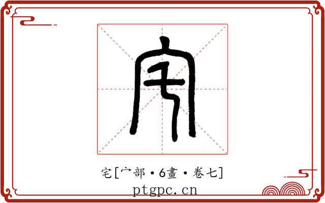 宅