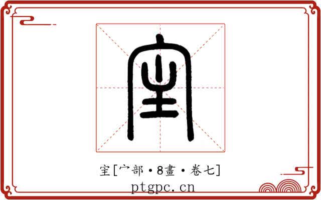 宔