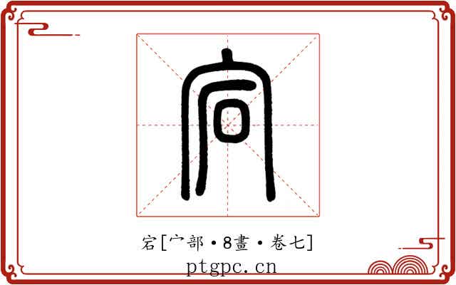宕