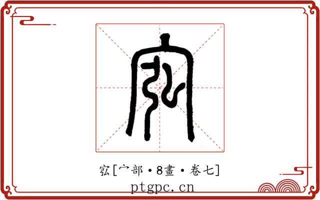 宖