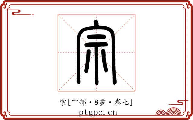 宗