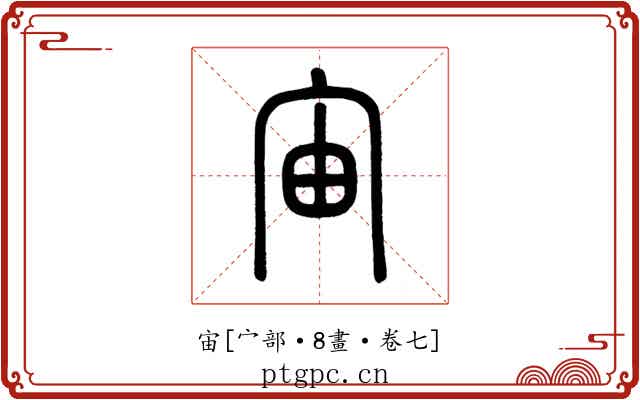 宙