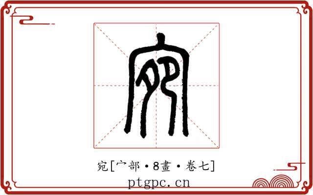 宛