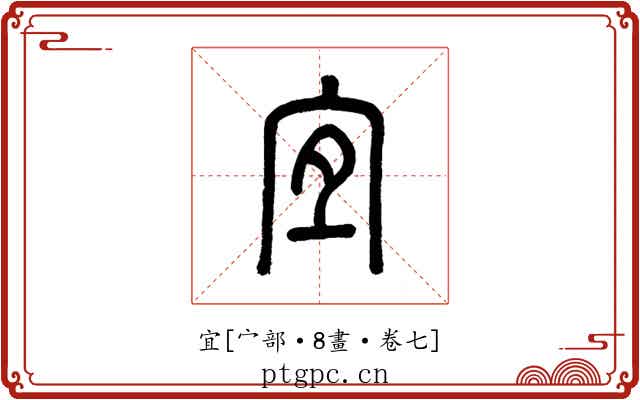 宜