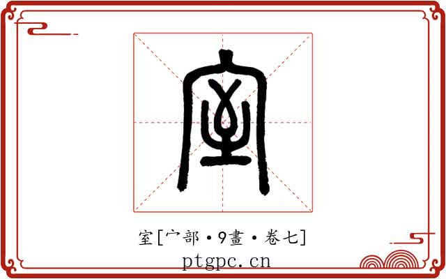 室