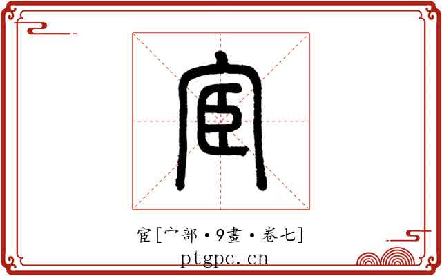 宦