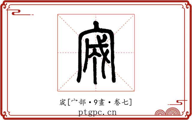 宬