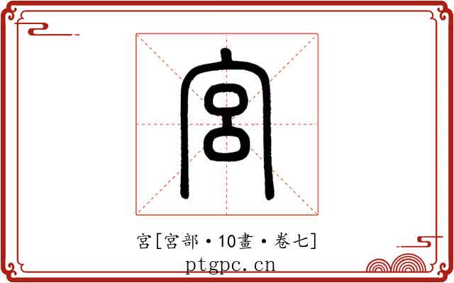 宮