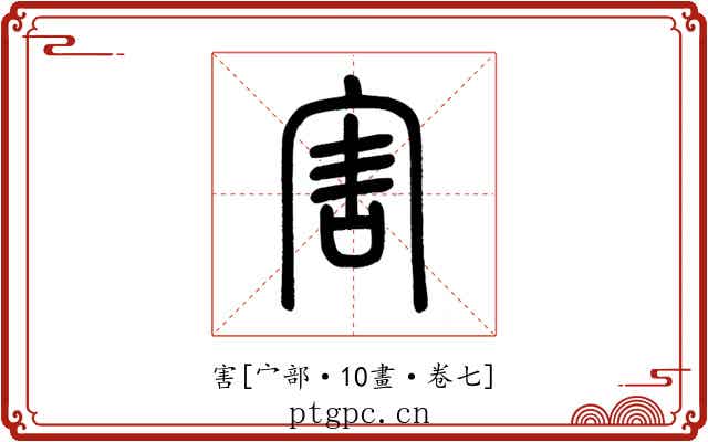 害
