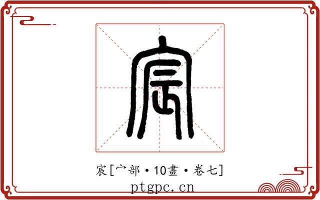 宸