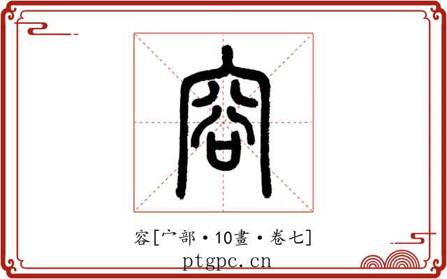 容