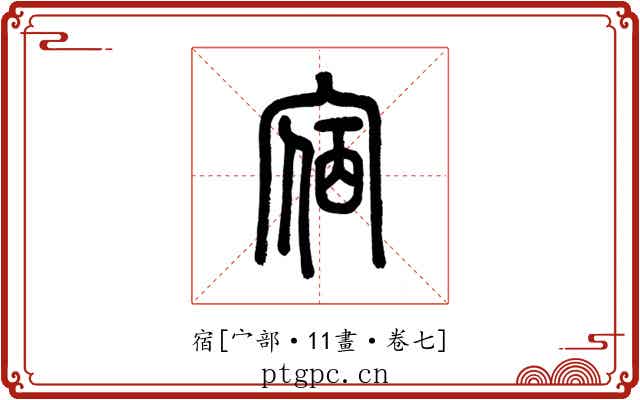 宿