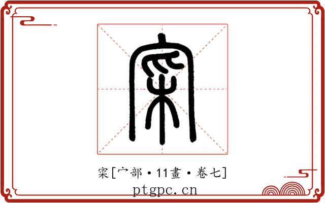 寀