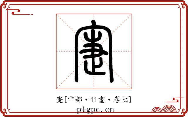 寁