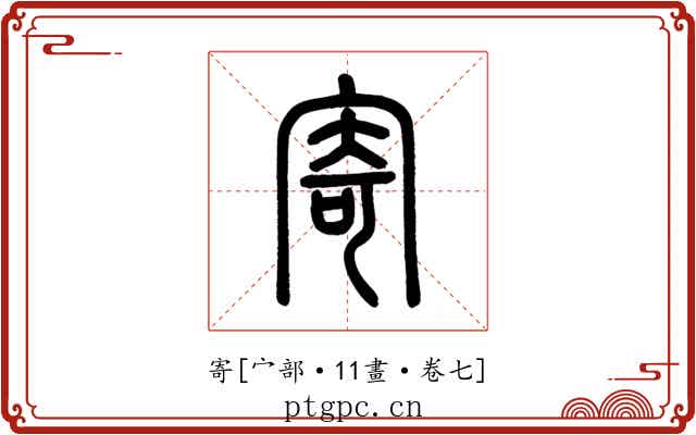 寄