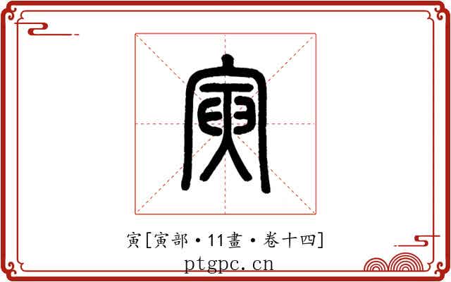 寅