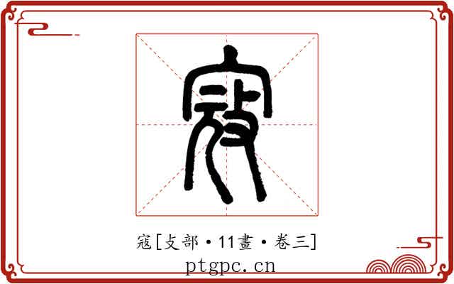 寇