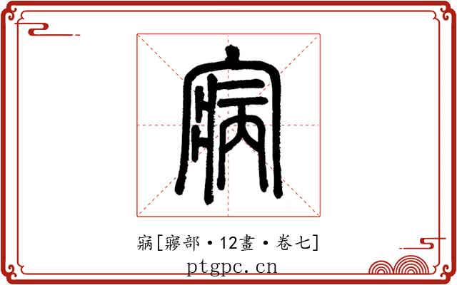 寎