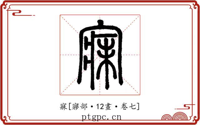 寐