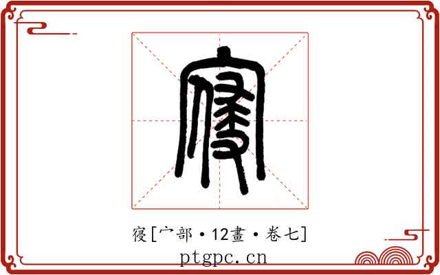 寑