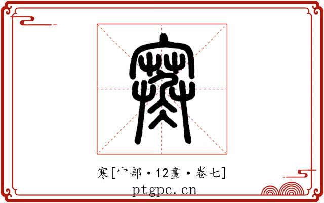 寒
