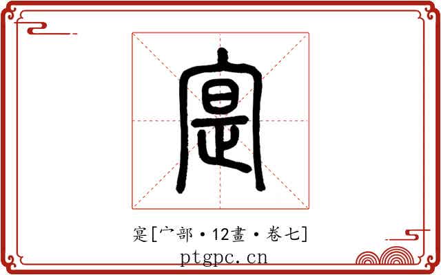 寔