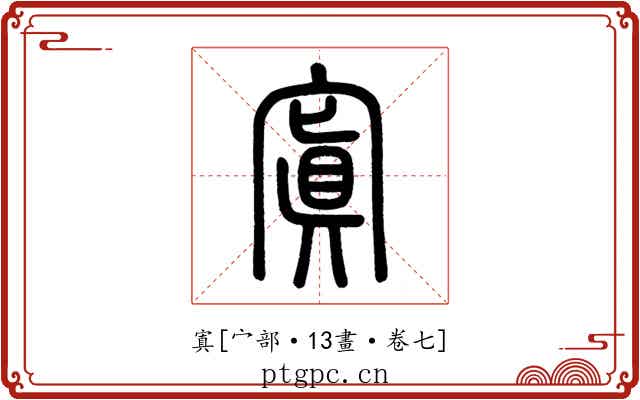 寘