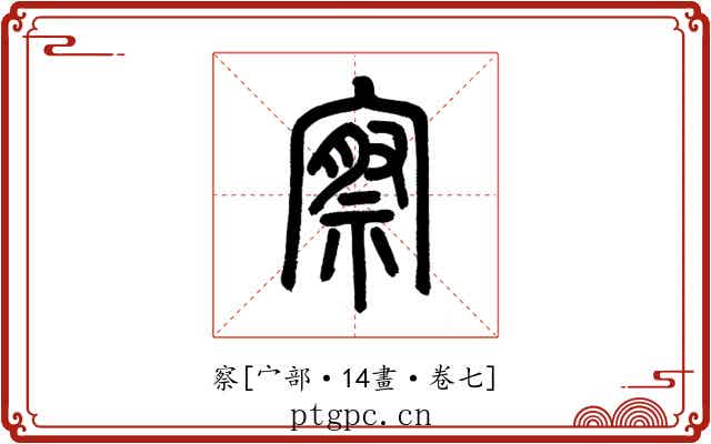 察