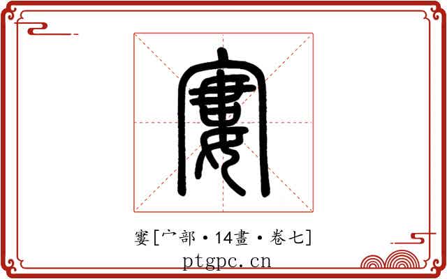 寠