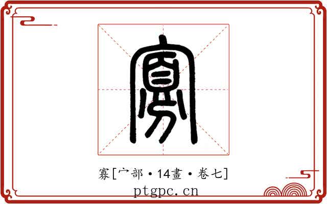 寡