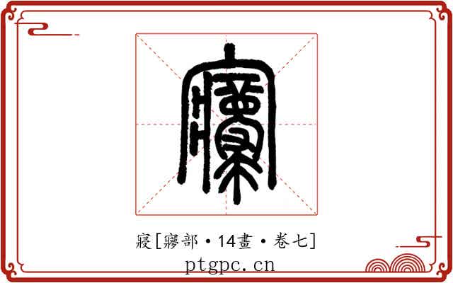 寢