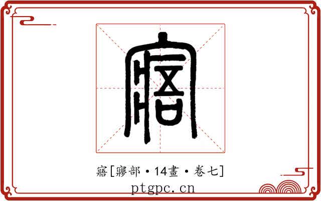 寤