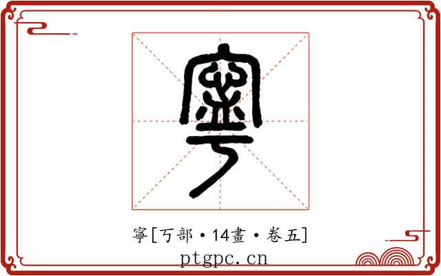 寧