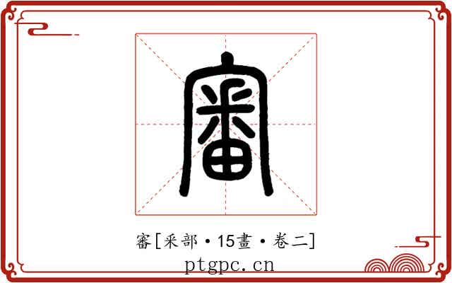 審