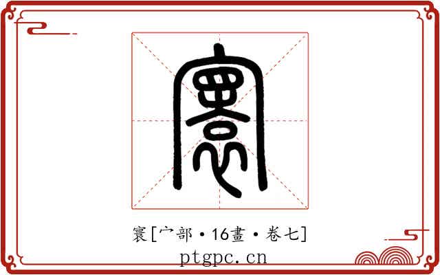 寰