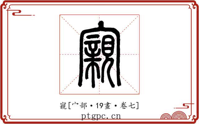 寴