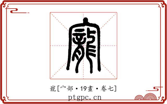 寵