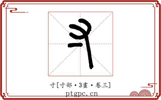寸
