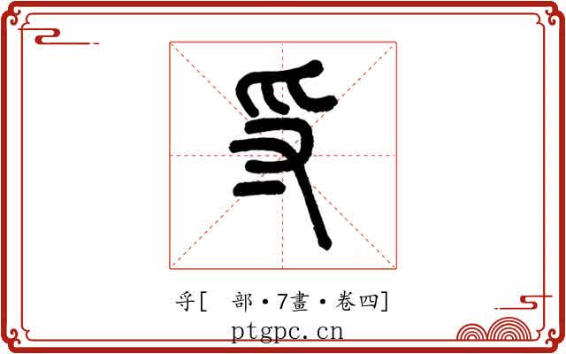 寽