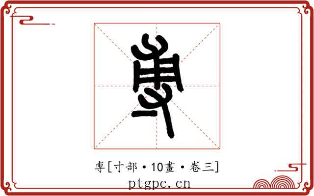尃