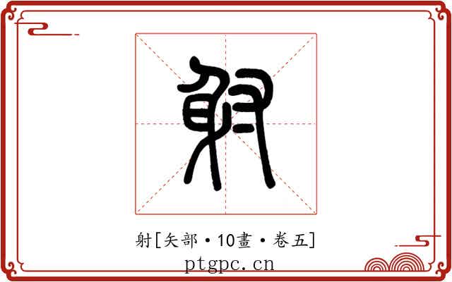 射