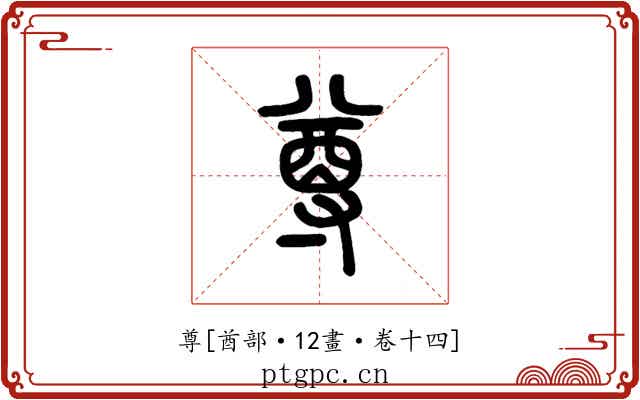 尊